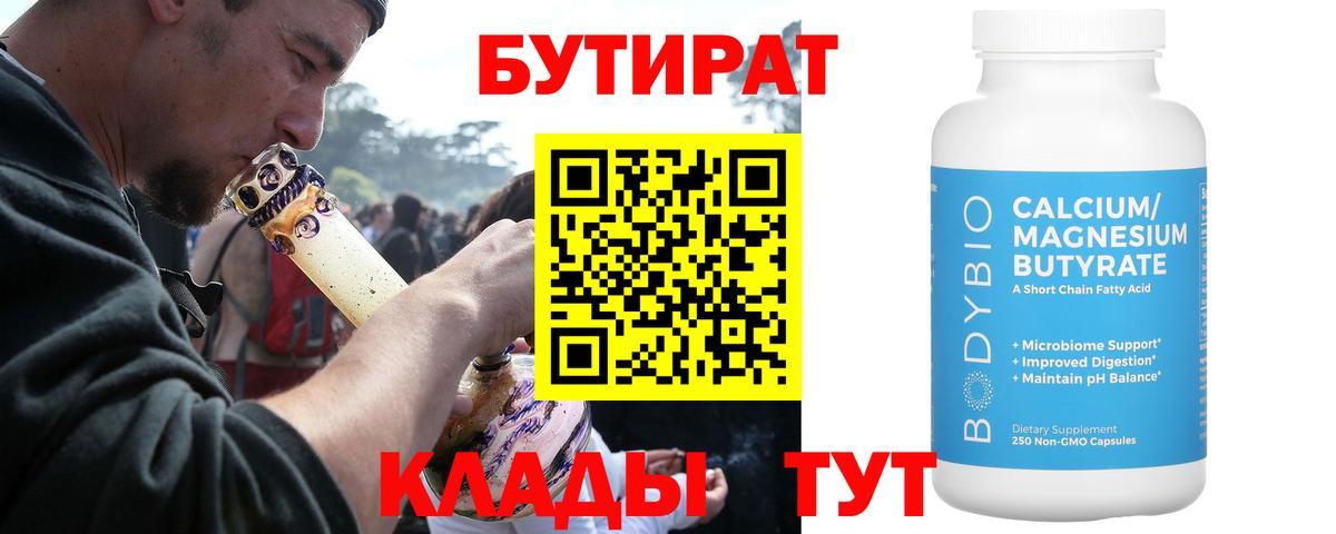 БУТИРАТ Butirat Соль-Илецк